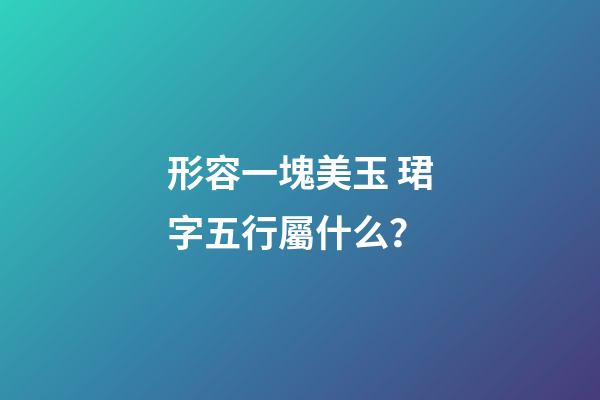 形容一塊美玉 珺字五行屬什么？